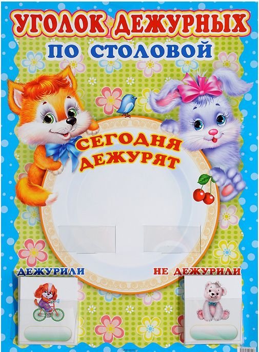 Уголок дежурных по столовой с карточками. Лисичка и зайчик (А3)