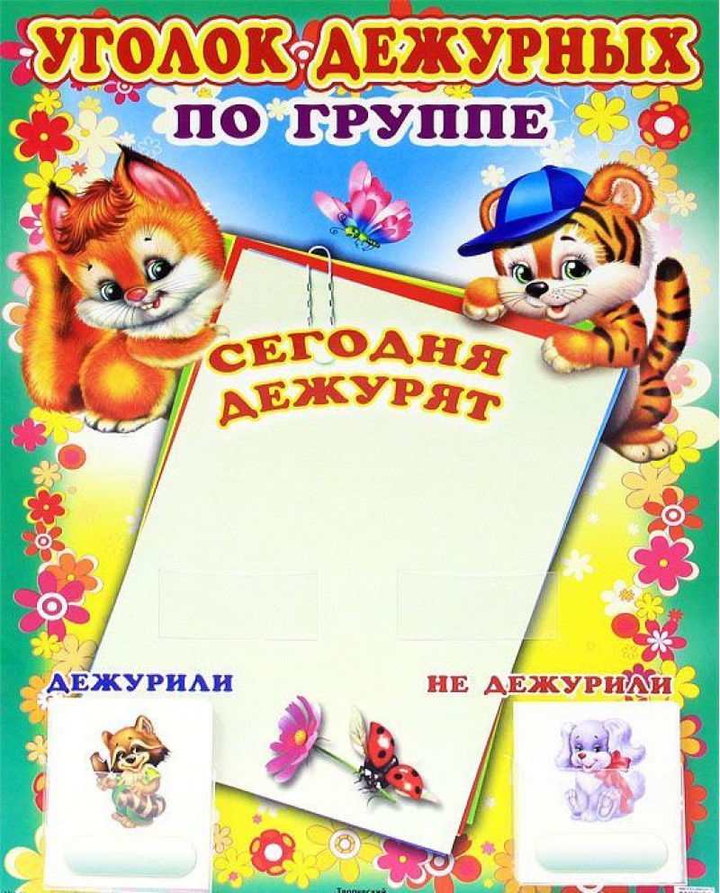 Уголок дежурных по группе с карточками. Белочка и тигренок (А3)