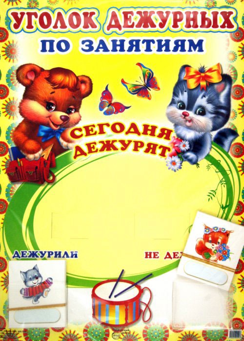 Уголок дежурных по занятиям с карточками. Медвежонок и котенок (А3)
