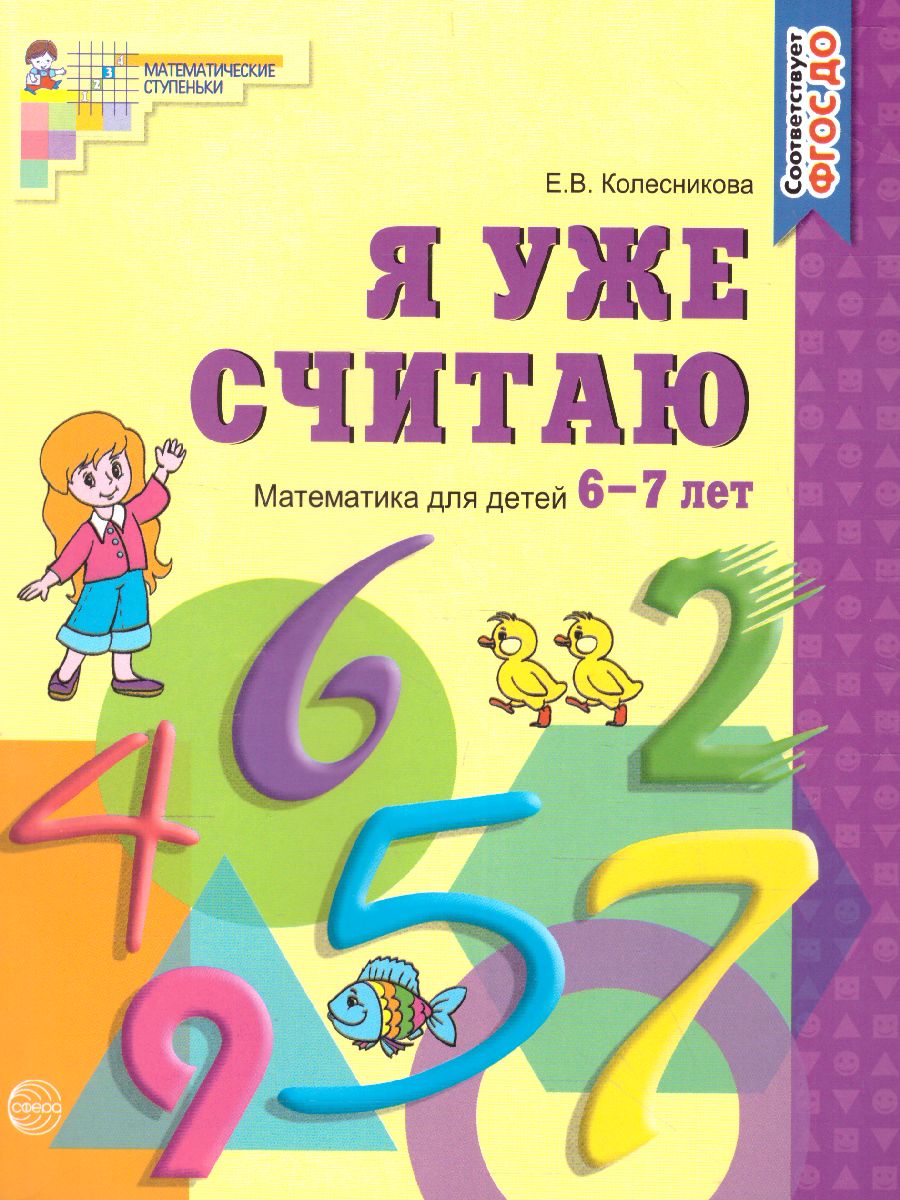 Я уже считаю. Рабочая тетрадь для детей 6-7 лет (Колесникова Е.В.)