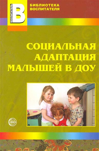 Социальная адаптация малышей в ДОУ (Иванова Н.В.)