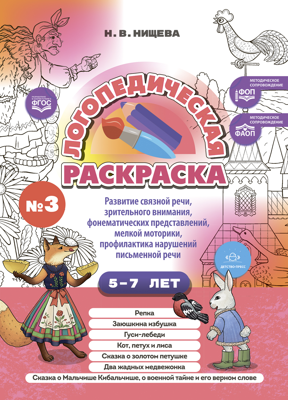 Логопедическая раскраска по сказкам (с 5 до 7 лет). Выпуск 3 (ФОП/ФАОП ДО) (Нищева Н.В.)