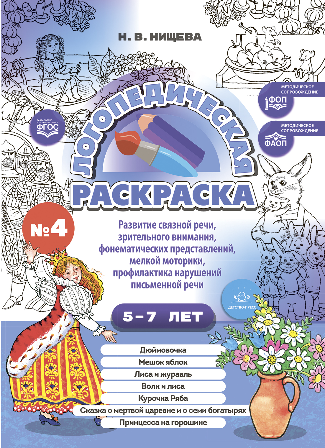 Логопедическая раскраска по сказкам (с 5 до 7 лет). Выпуск 4 (ФОП/ФАОП ДО) (Нищева Н.В.)