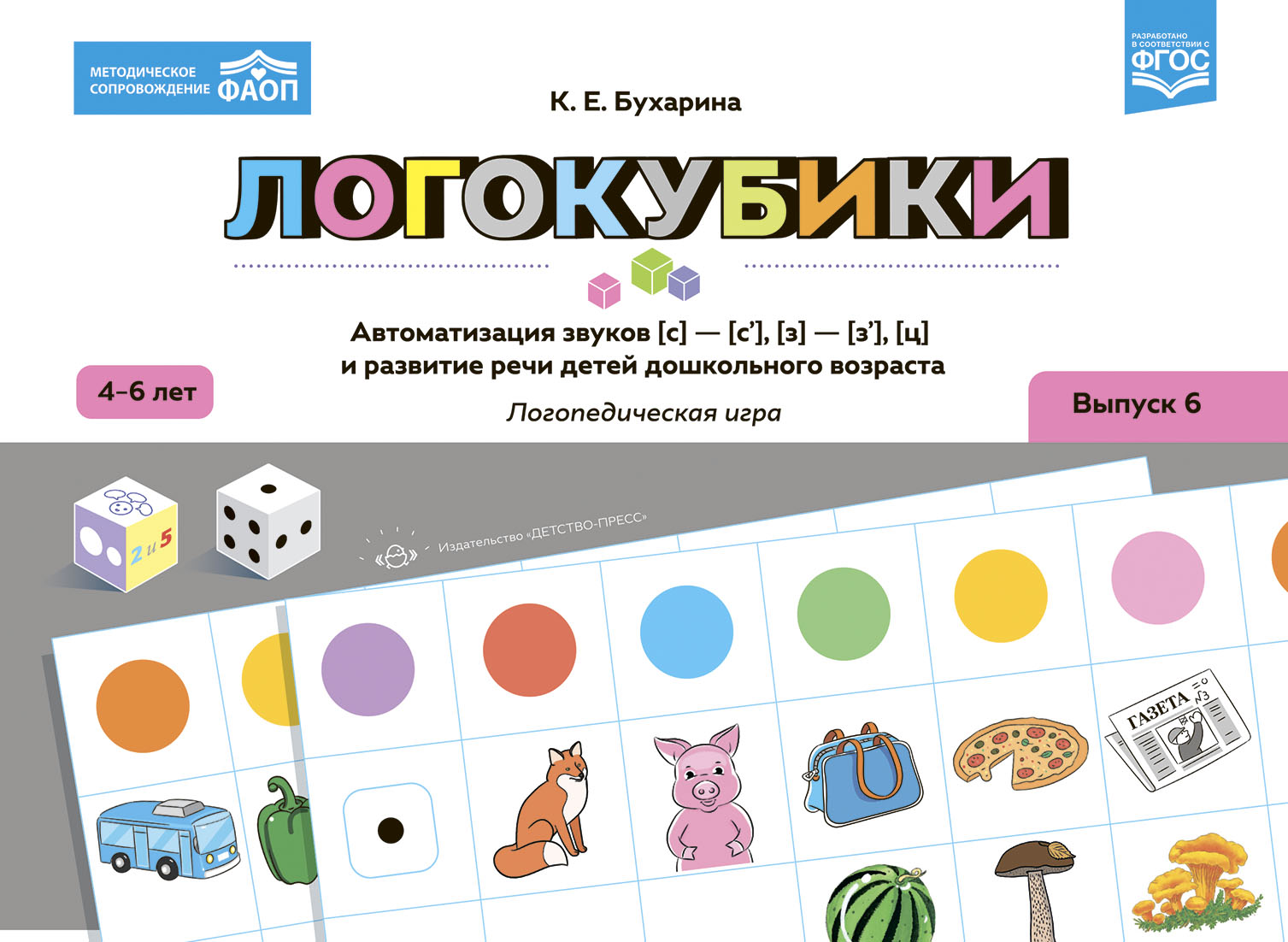 Логокубики. Выпуск 6. Автоматизация звуков [с]-[с'], [з]-[з'], [ц] и развитие речи детей дошкольного возраста. Логопедическая игра 4-6 лет (Бухарина К.Е.)