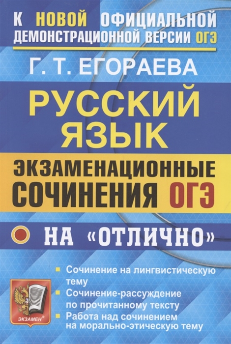 ОГЭ. РУССКИЙ ЯЗЫК. Экзаменационные сочиненя ОГЭ на 