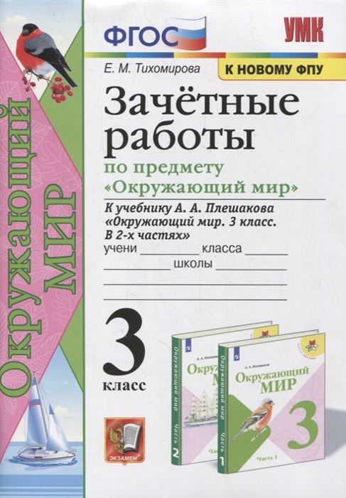 3кл. Зачетные работы по предмету 