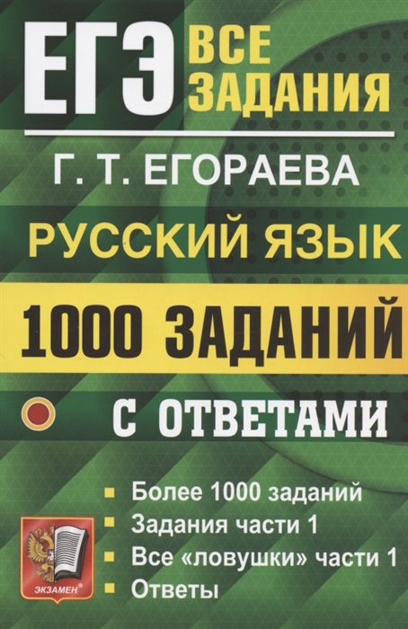 ЕГЭ. РУССКИЙ ЯЗЫК. 1000 заданий части 1. Банк заданий 2022 (Егораева Г.Т.)