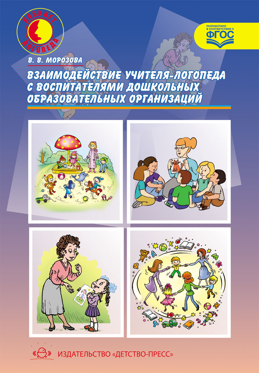 Взаимодействие учителя-логопеда с воспитателями ДОО (ФГОС ДО) (Морозова В.В.)