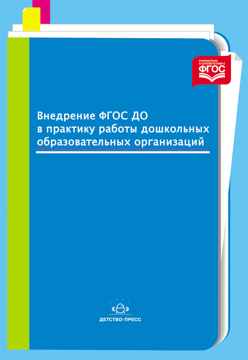 Внедрение ФГОС ДО в практику работы дошкольных образовательных организаций (ФГОС ДО) (Нищева Н.В.)