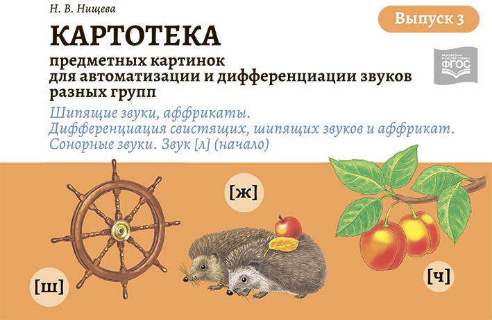 Картотека предметных и сюжетных картинок для автоматизации и дифференциации звуков разных групп. Выпуск 3. Шипящие звуки, аффрикаты. Дифференциация свистящих, шипящих звуков и аффрикатов. Сонорные звуки. Звук [Л] (начало) (Нищева Н.В.)