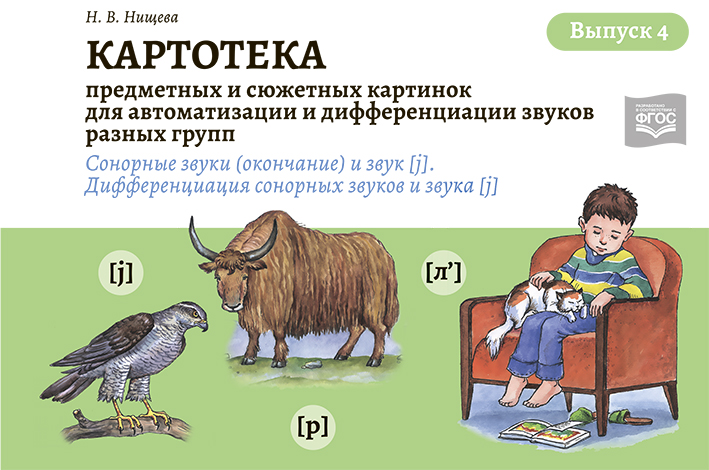 Картотека предметных и сюжетных картинок для автоматизации и дифференциации звуков разных групп. Выпуск 4. Сонорные звуки (окончание) и звук [J]. Дифференциация сонорных звуков и звука [J] (Нищева Н.В.)