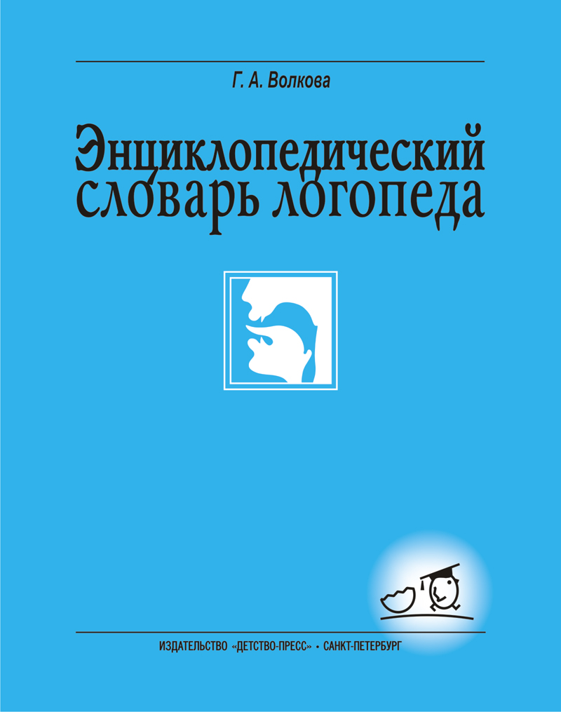 Энциклопедический словарь логопеда (Волкова Г.А.)
