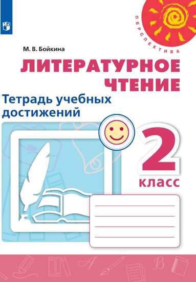 2кл. ПЕРСПЕКТИВА. Литературное чтение. Тетрадь учебных достижений к учебнику Л.Ф. Климановой (ФП2020/25) (Бойкина М.В.)