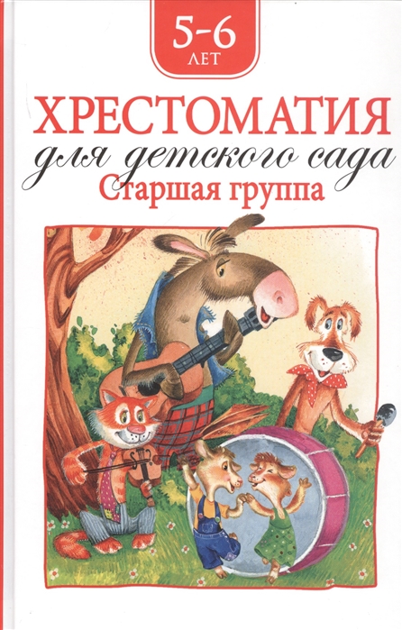 Хрестоматия для детского сада. Старшая группа (сборник)