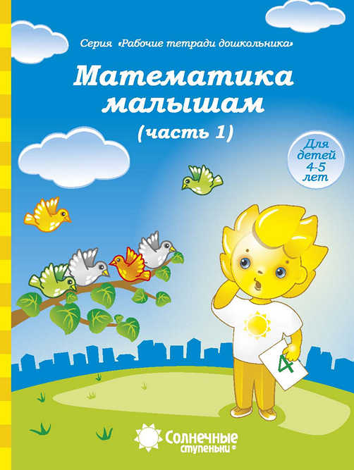 Математика малышам. Тетрадь для рисования. Часть 1 (для 4-5 лет)