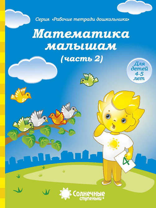 Математика малышам. Тетрадь для рисования. Часть 2 (для 4-5 лет)