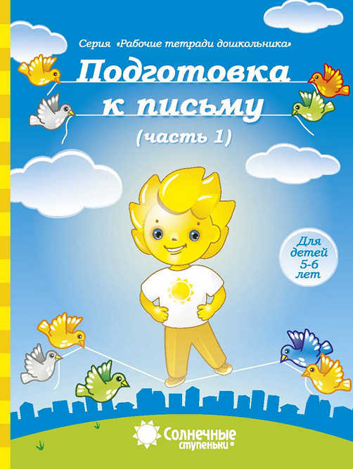 Подготовка к письму. Тетрадь для рисования. Часть 1 (для 5-6 лет)