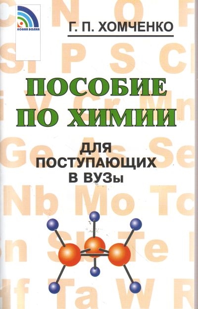 Пособие по химии для поступающих в ВУЗы (Хомченко Г.П.)