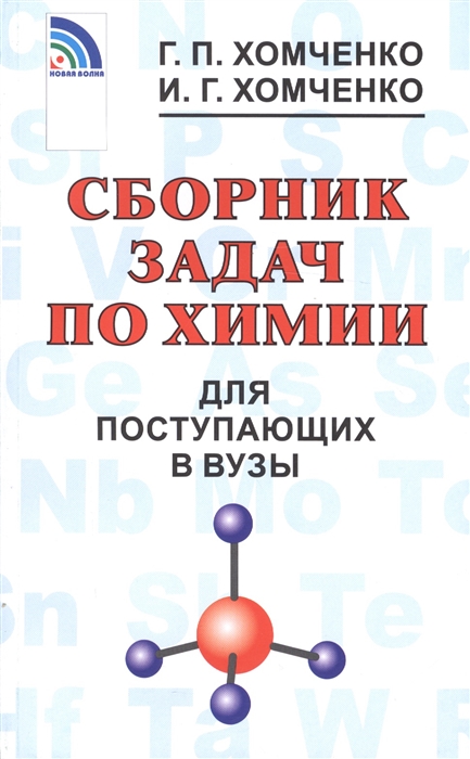 Сборник задач по химии для поступающих в ВУЗы (Хомченко Г.П., Хомченко И.Г.)