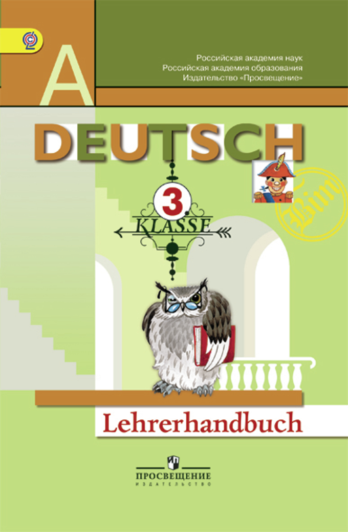3кл. Немецкий язык. Первые шаги. Книга для учителя (ФГОС) (Бим И.Л.)