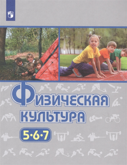 5-7кл. Физическая культура. Учебник (ФП 2020/25) (Виленский М.Я.)
