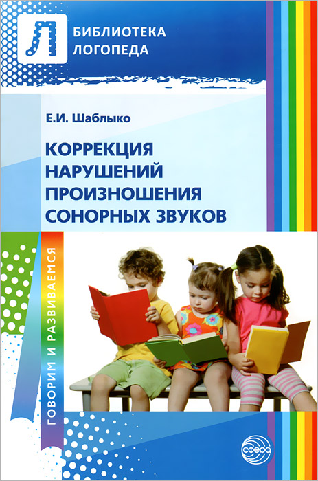 Коррекция нарушений произношения сонорных звуков. Пособие для логопедов (Шаблыко Е.И.)