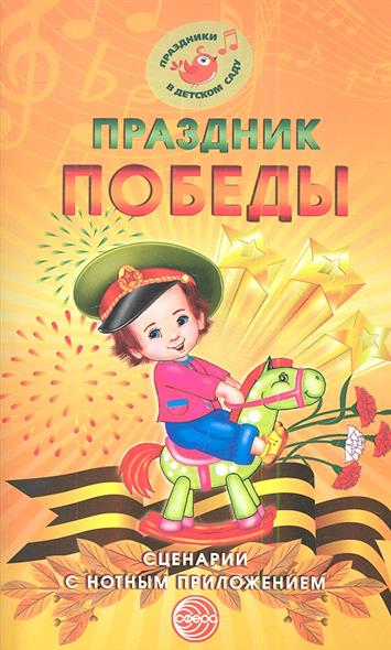 Праздник Победы. Сценарии с нотным приложением (Картушина М.Ю.)