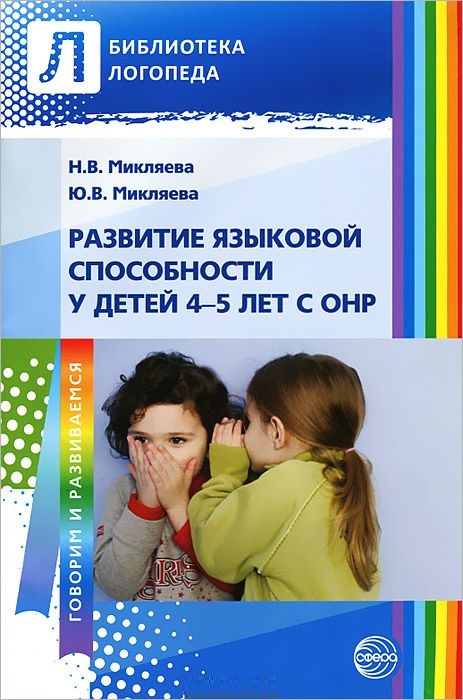 Развитие языковой способности у детей 4-5 лет с ОНР (Микляева Н.В.)