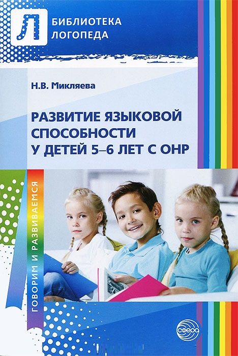 Развитие языковой способности у детей 5-6 лет с ОНР (Микляева Н.В.)