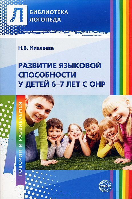Развитие языковой способности у детей 6-7 лет с ОНР (Микляева Н.В.)