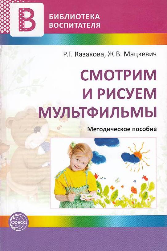 Смотрим и рисуем мультфильмы. Методические рекомендации (Казакова И.Н.)