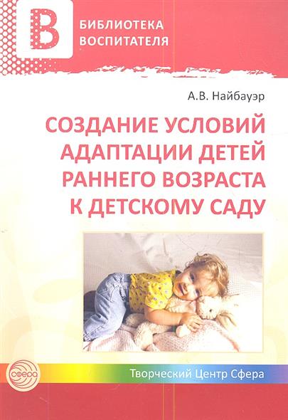 Создание условий адаптации детей раннего возраста к детскому саду (Найбауэр А.В.)