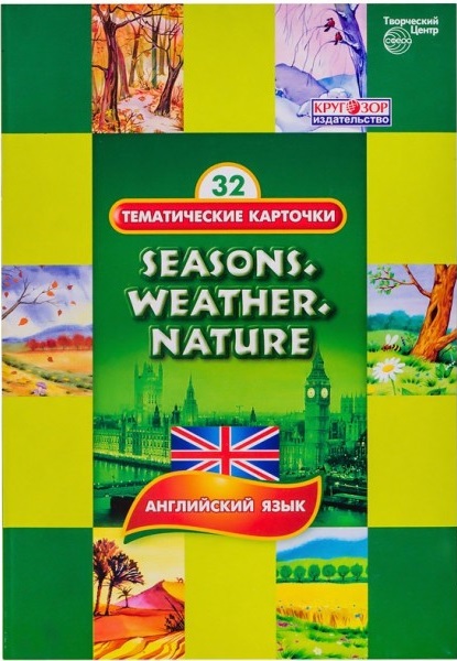 Тематические карточки на английском языке. Времена года, погода, природа (Seasons. Weather. Nature)