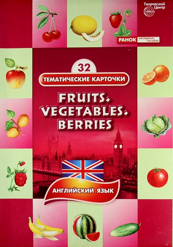 Тематические карточки на английском языке. Фрукты, овощи, ягоды (Fruits. Vegetables. Berries)
