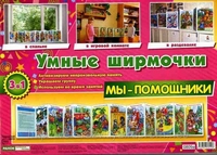 Умные ширмочки. Мы-помощники. Информационный стенд для ДОУ