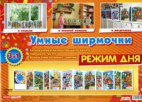 Умные ширмочки. Режим дня 3 в 1