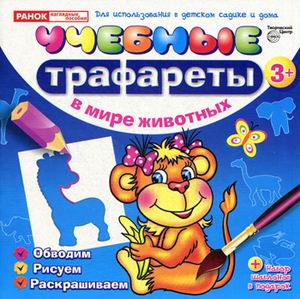 Учебные трафареты 