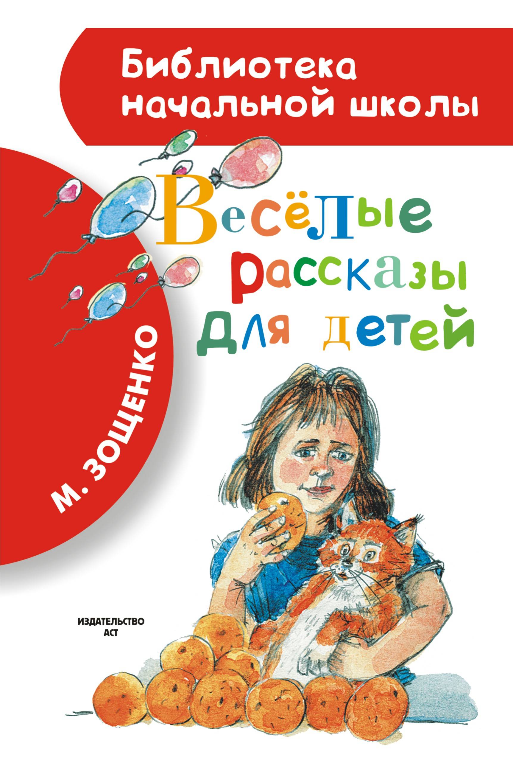 Весёлые рассказы для детей (Зощенко М.М.)