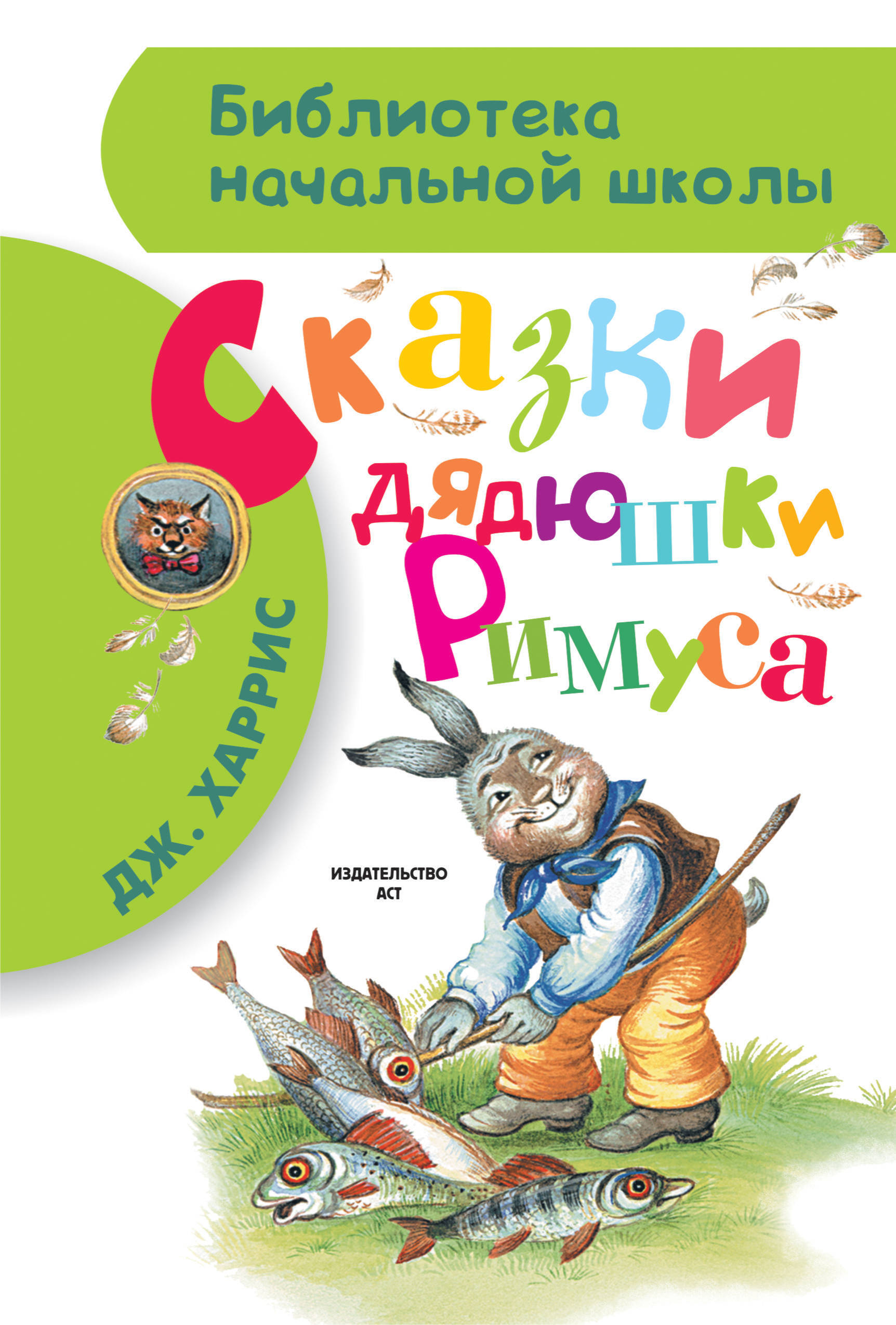 Сказки дядюшки Римуса (Харрис Д.Ч.)