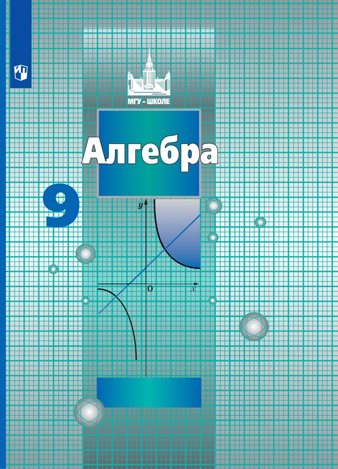 9кл. Алгебра. Учебник (ФП 2020/25) (Никольский С.М., Потапов М.К., Решетников Н.Н.)