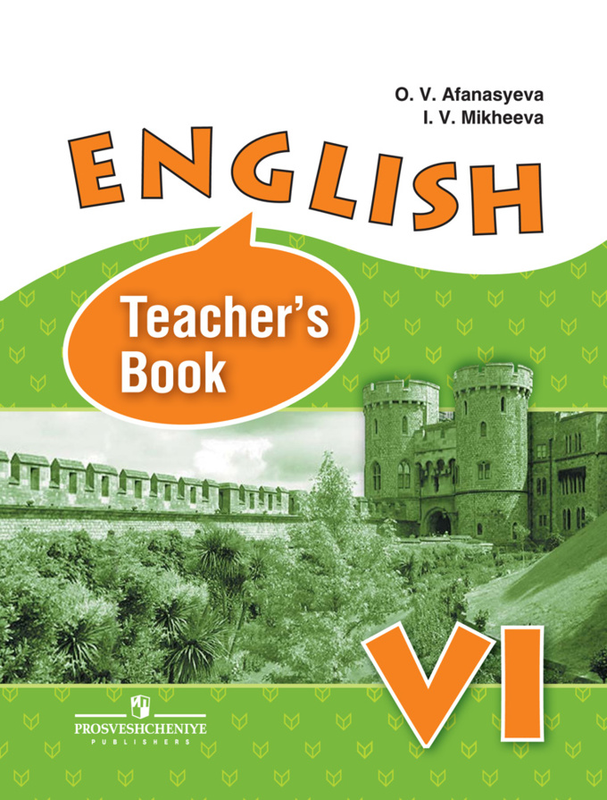 6кл. Английский язык. English VI. Книга для учителя (углуб.) (ФГОС) (Афанасьева О.В.)