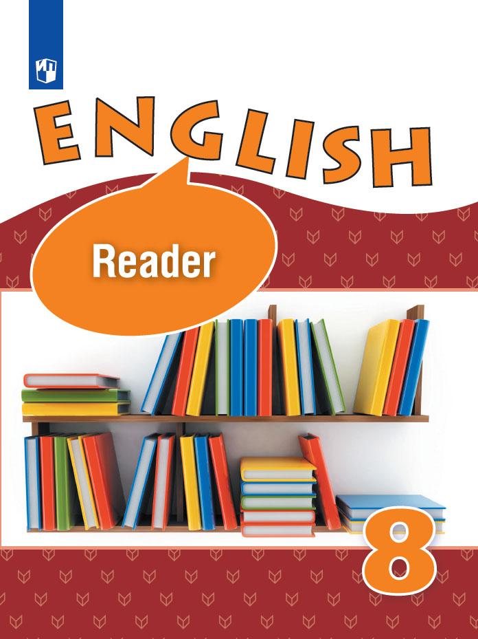 8кл. Английский язык. English VIII. Книга для чтения (углубленный) (ФП 2020/25) (Афанасьева О.В.)