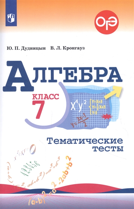 7кл. Алгебра. Тематические тесты к учебнику Ю.Н. Макарычева (ФП 2020/25) (Дудницын Ю.П., Кронгауз В.Л.)