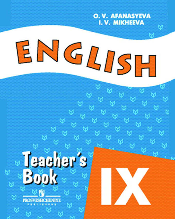 9кл. Английский язык. English IX. Книга для учителя (углуб.) (ФГОС) (Афанасьева О.В.)