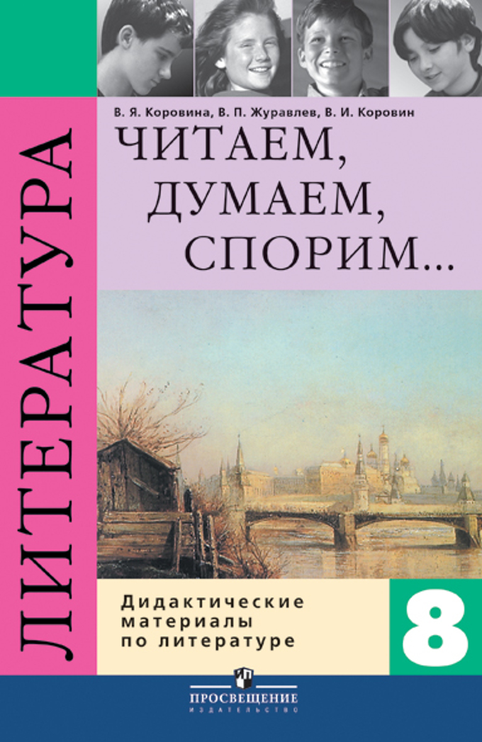 8кл. Литература. Читаем, думаем, спорим. Дидактические материалы (Коровина В.Я.)