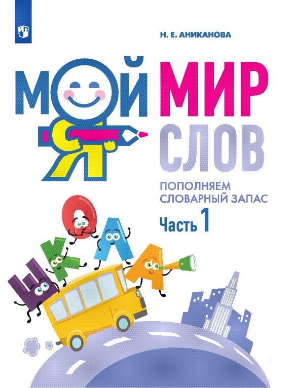 Мой мир слов. Пополняем словарный запас в 3-х частях. Часть 1 (Аниканова Н.Е.)