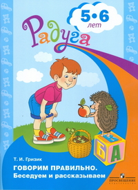 Радуга. Говорим правильно. Беседуем и рассказываем. Пособие для детей 5-6 лет (Гризик Т.И.)