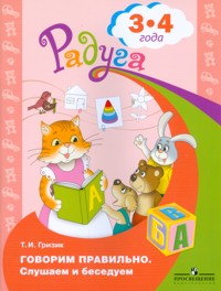 Радуга. Говорим правильно. Слушаем и беседуем. Пособие для детей 3-4 лет (Гризик Т.И.)