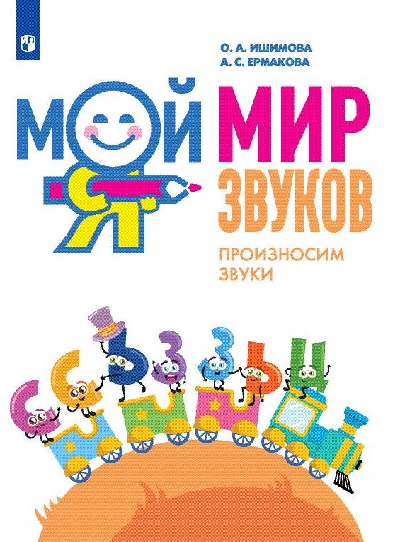 Мой мир звуков. Произносим звуки С, Сь, З, Зь, Ц (Ишимова О.А., Ермакова А С.)