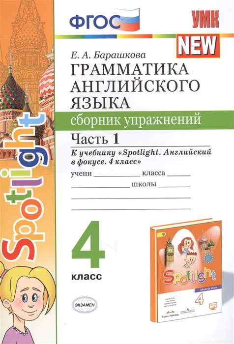 4кл. Грамматика английского языка. Сборник упражнений. К учебнику Н.И. Быковой 